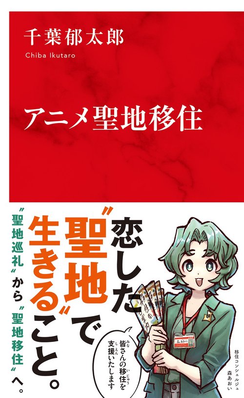 アニメ聖地移住