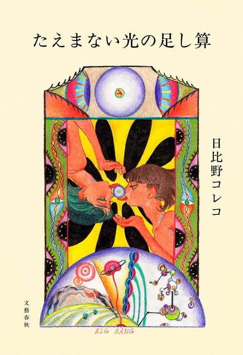 たえまない光の足し算