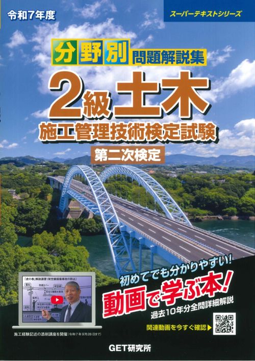令和7年度 分野別問題解説集 2級土木施工管理技術検定試験 第二次検定