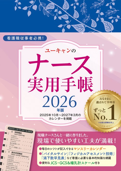 2026年版 ユーキャンのナース実用手帳