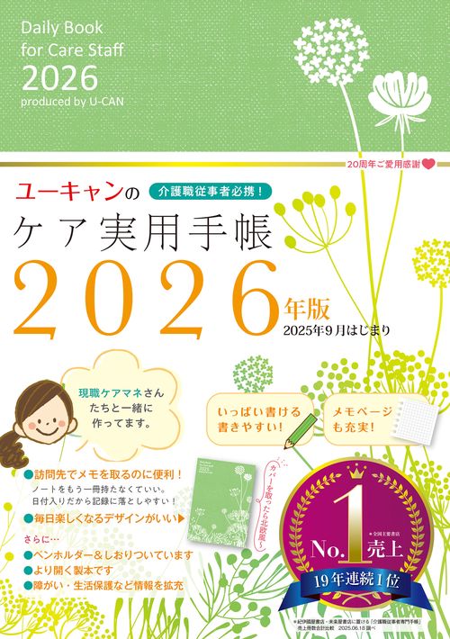 2026年版 ユーキャンのケア実用手帳