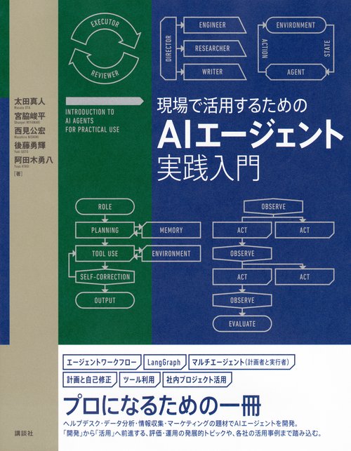 現場で活用するためのAIエージェント実践入門