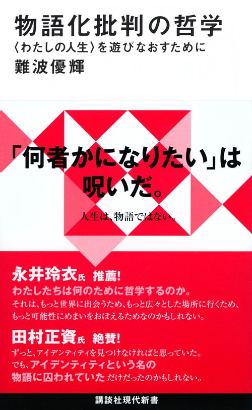 物語化批判の哲学　〈わたしの人生〉を遊びなおすために