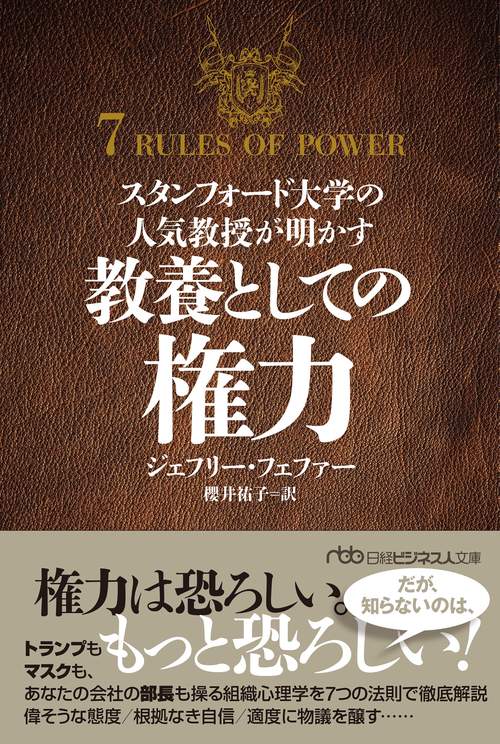 スタンフォード大学の人気教授が明かす　教養としての権力