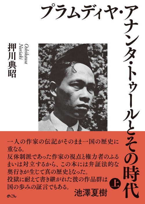 プラムディヤ・アナンタ・トゥールとその時代(上）