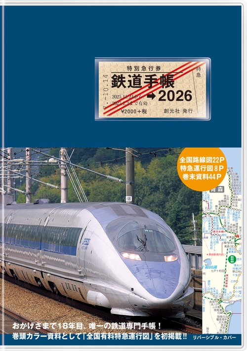 鉄道手帳［2026年版］
