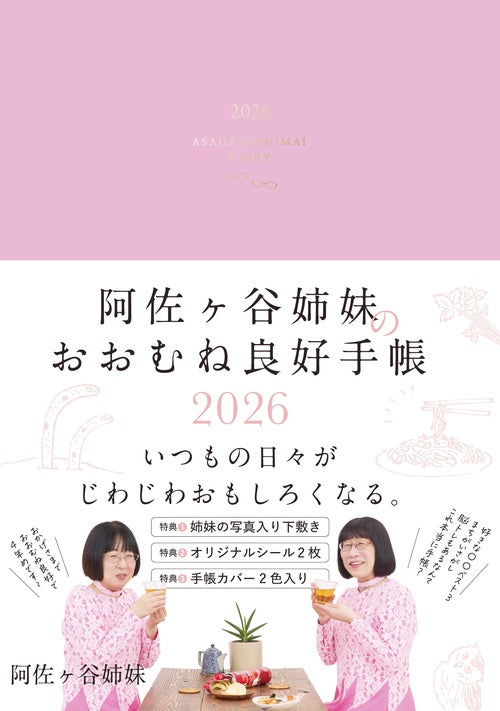 阿佐ヶ谷姉妹のおおむね良好手帳　2026