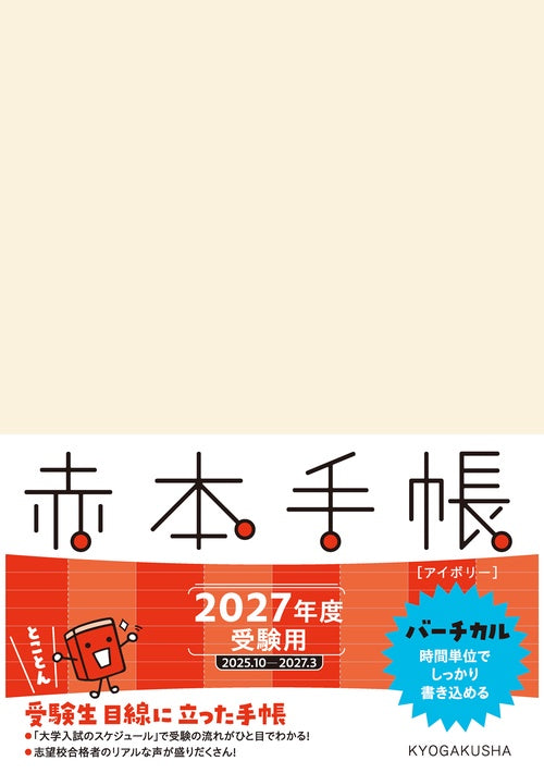 赤本手帳（2027年度受験用）バーチカル［アイボリー］