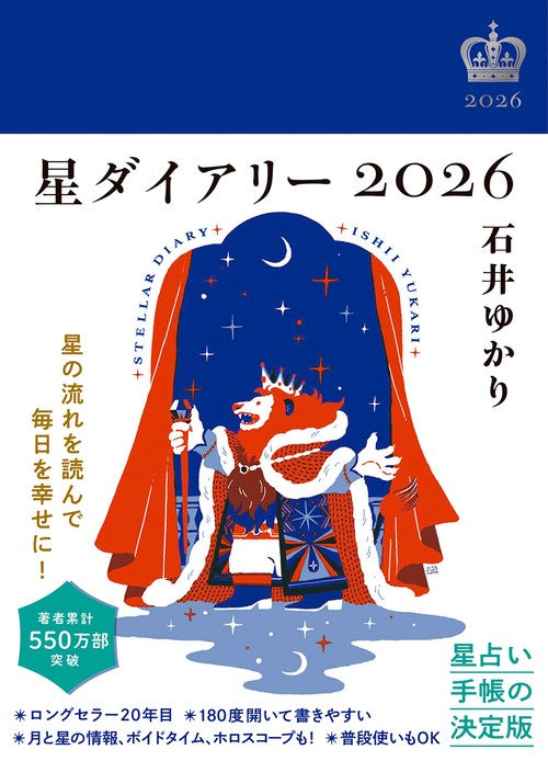 星ダイアリー２０２６