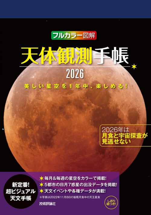 天体観測手帳2026