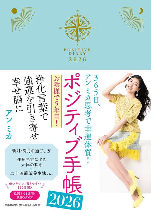 ポジティブ手帳2026