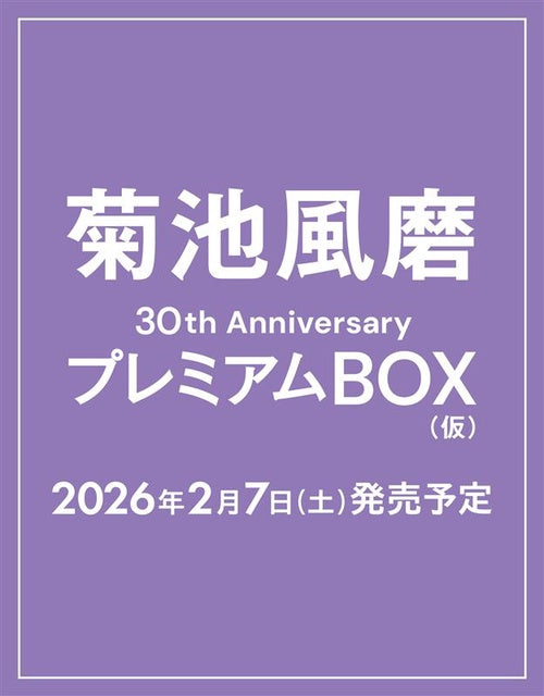 菊池風磨30th AnniversaryプレミアムBOX(仮)【初回限定版】