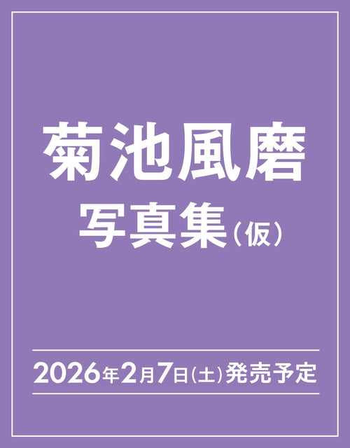 菊池風磨30th Anniversaryソロ写真集(仮)