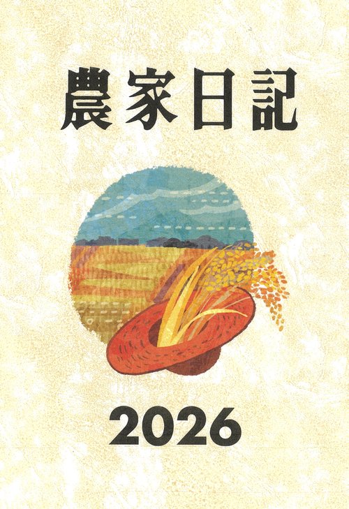 農家日記　2026年版