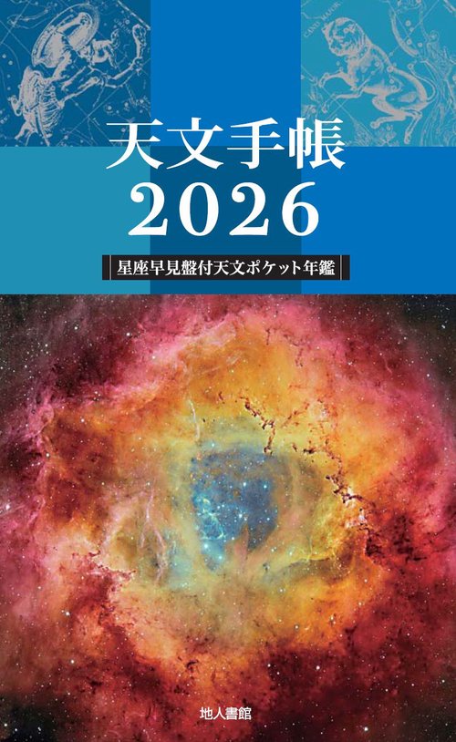 天文手帳　2026年版