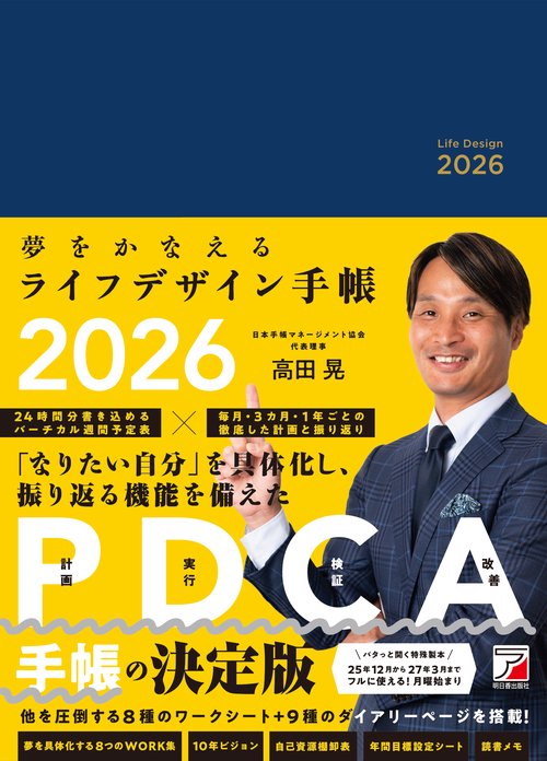 夢をかなえるライフデザイン手帳2026