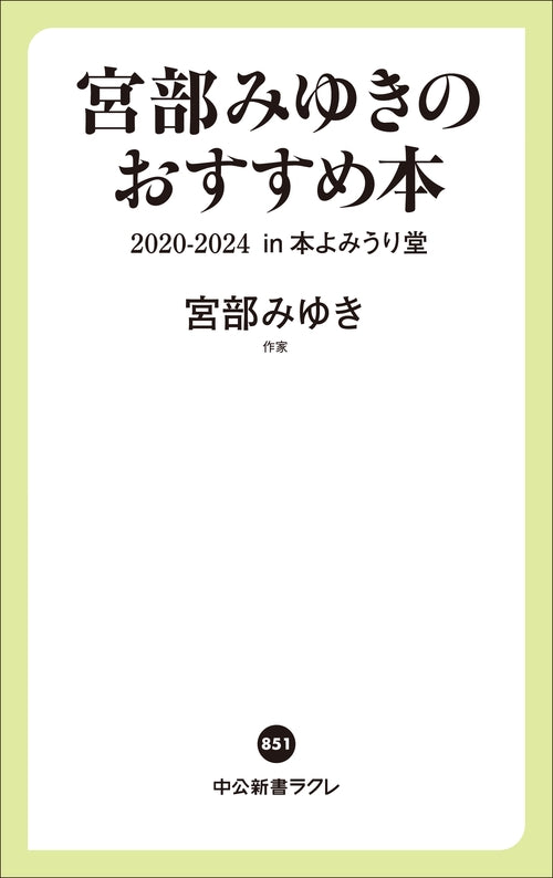 宮部みゆきのおすすめ本　２０２０-２０２４