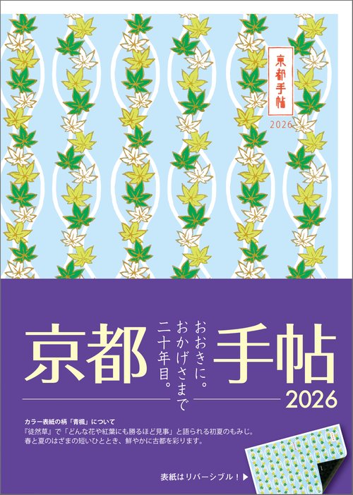 京都手帖2026