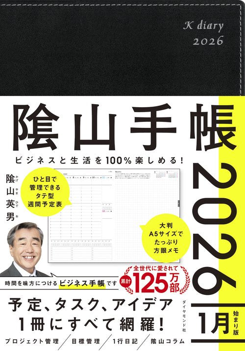 ビジネスと生活を100%楽しめる！ 陰山手帳2026（黒）