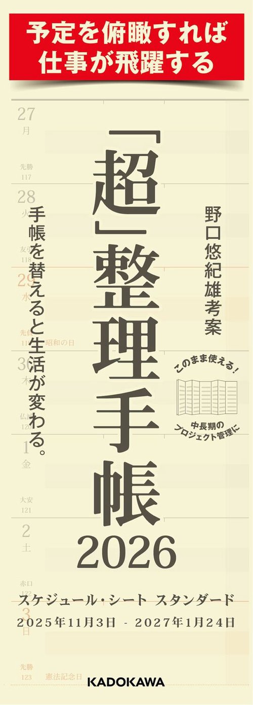 「超」整理手帳　スケジュール・シート　スタンダード2026