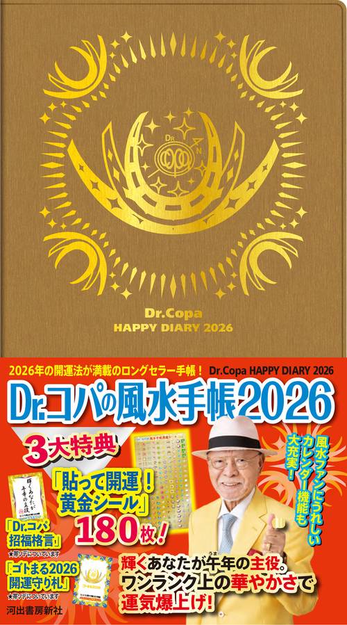 Ｄｒ．コパの風水手帳２０２６