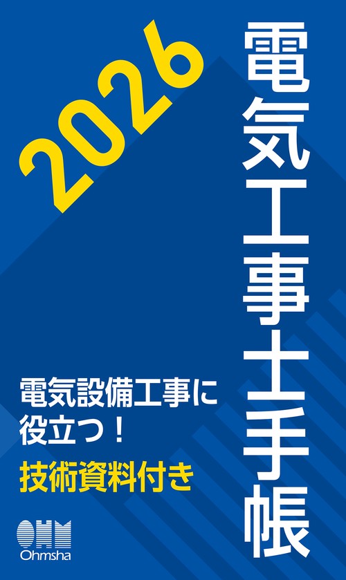 2026年版 電気工事士手帳