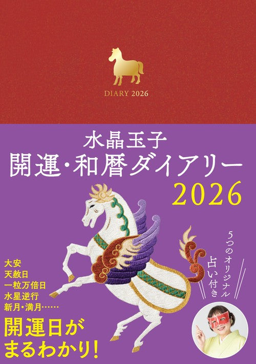 水晶玉子　開運・和暦ダイアリー２０２６