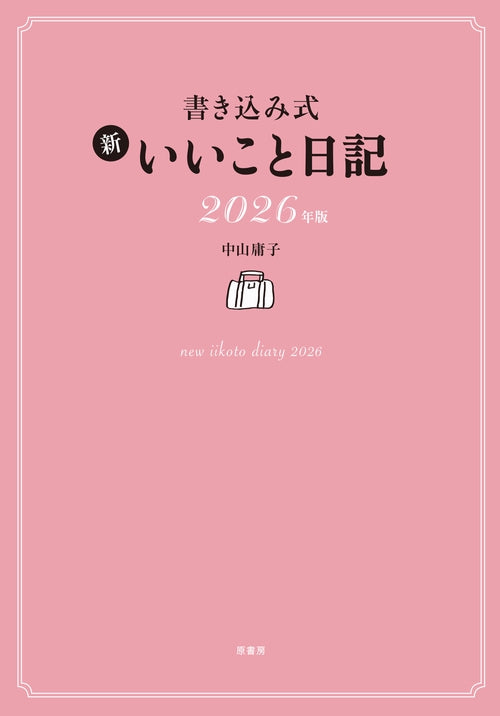 書き込み式 新 いいこと日記2026年版