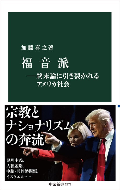 福音派―終末論に引き裂かれるアメリカ社会