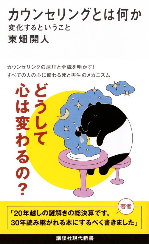 カウンセリングとは何か　変化するということ