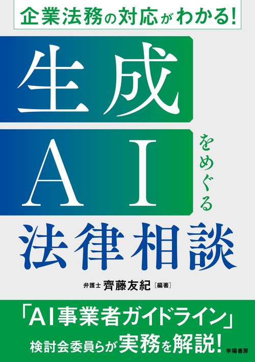 企業法務の対応がわかる！　生成AIをめぐる法律相談