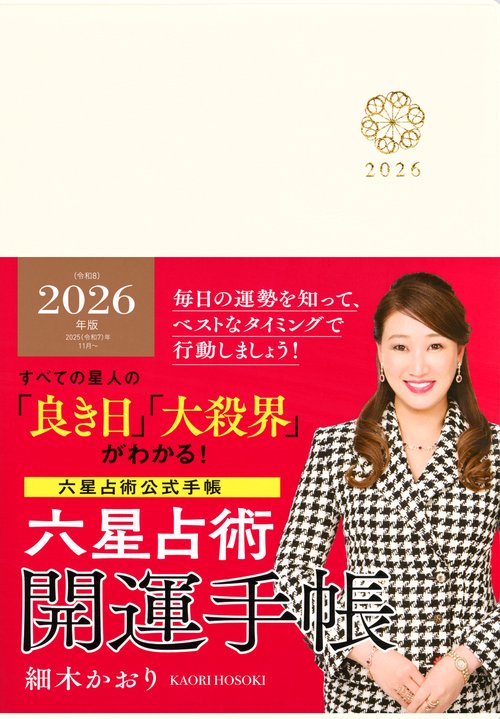 六星占術2026（令和8）年版　開運手帳