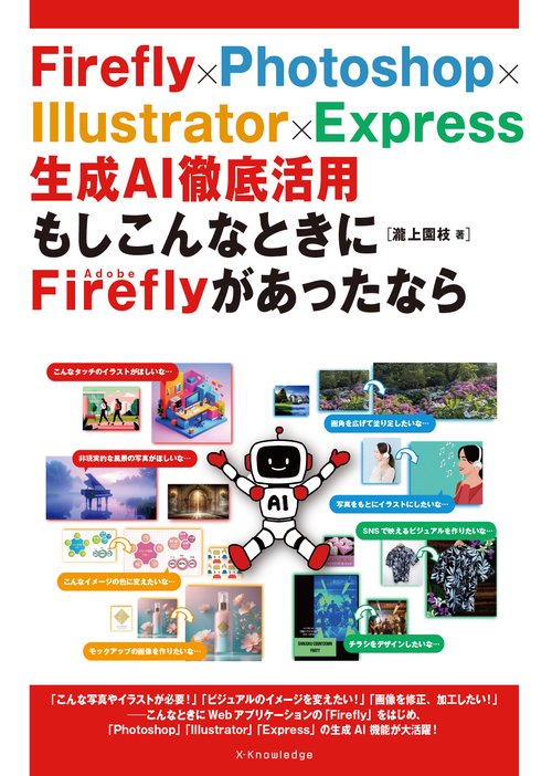 Firefly×Photoshop×Illustrator×Express 生成AI徹底活用　もしこんなときにAdobe Fireflyがあったなら