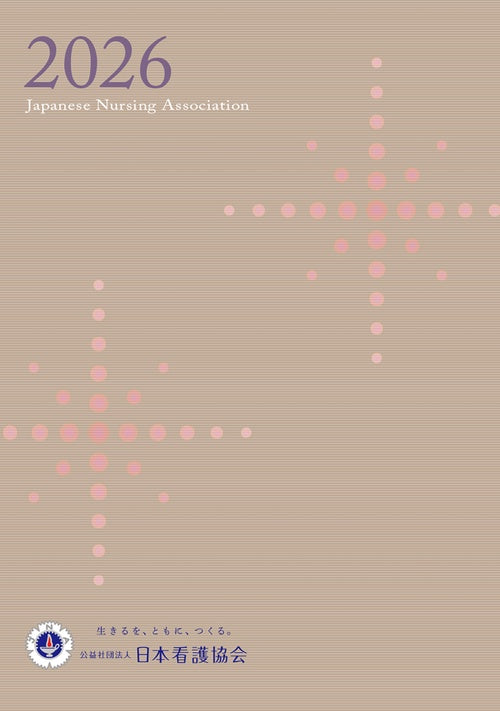 日本看護協会 会員手帳 2026