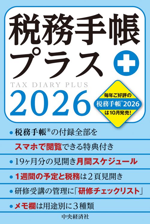 税務手帳プラス〈2026年版〉
