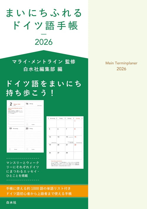 まいにちふれるドイツ語手帳2026