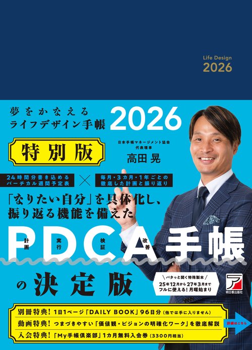 夢をかなえるライフデザイン手帳2026　特別版