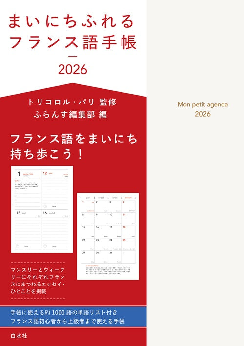 まいにちふれるフランス語手帳2026