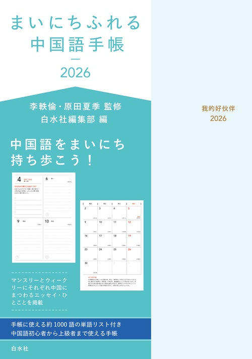 まいにちふれる中国語手帳2026