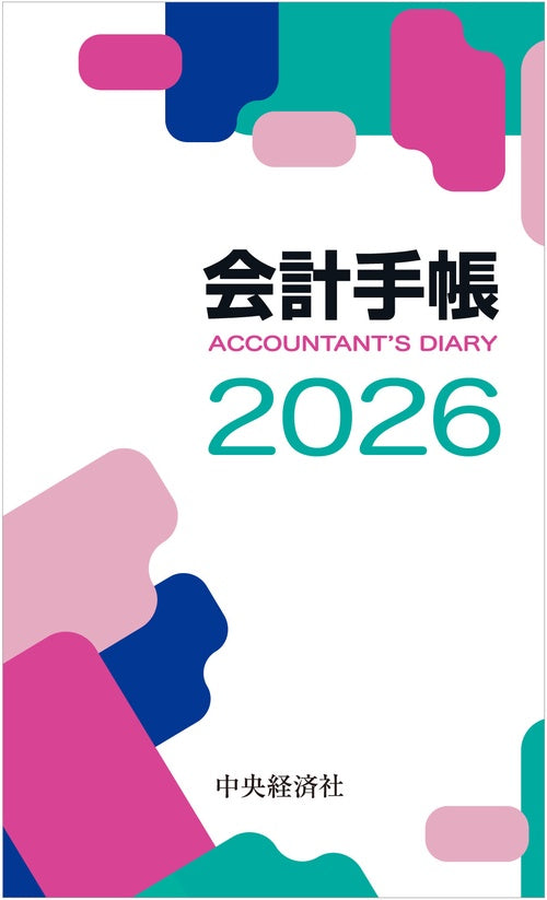会計手帳〈2026年版〉