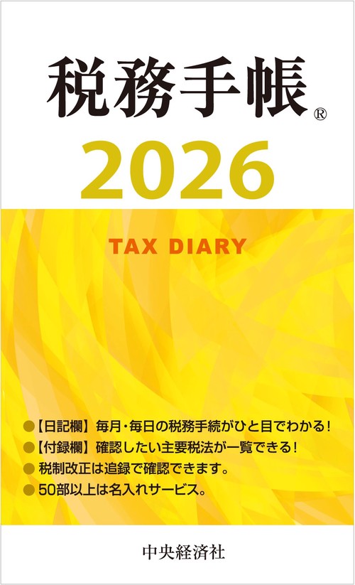 税務手帳〈2026年版〉