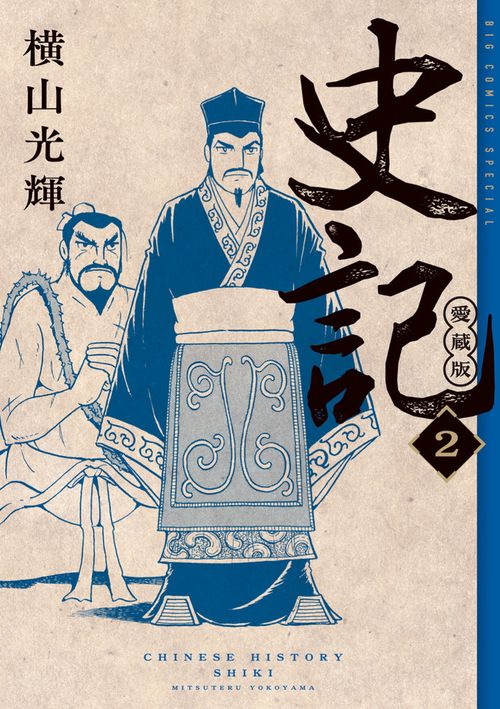 史記 愛蔵版 2
