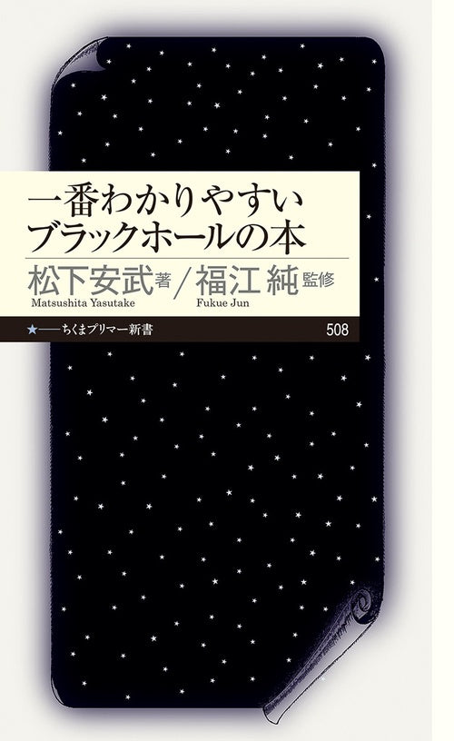 一番わかりやすいブラックホールの本
