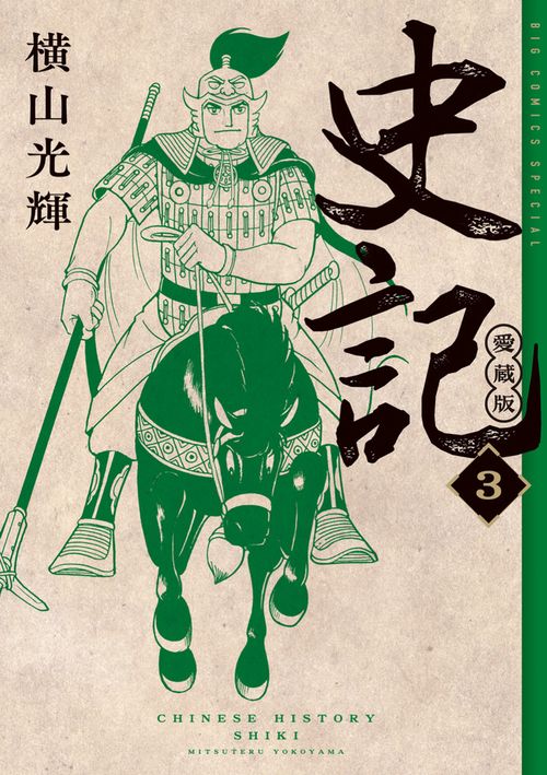 史記 愛蔵版 5