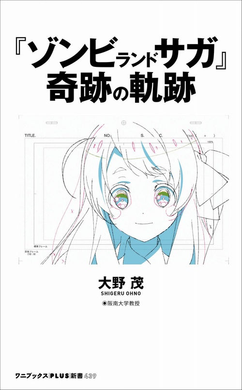 『ゾンビランドサガ』奇跡の軌跡