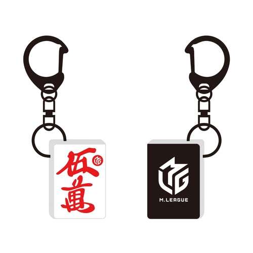 麻雀牌キーホルダー Mリーグ 【赤牌】五萬