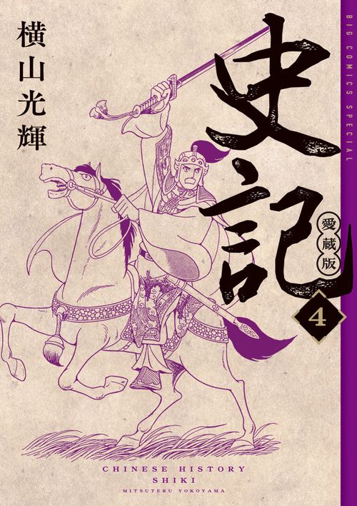 史記 愛蔵版 3