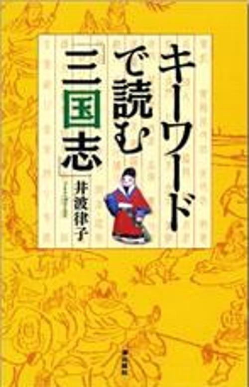 キーワードで読む「三国志」