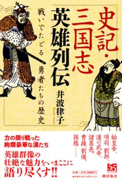 史記・三国志英雄列伝　戦いでたどる勇者たちの歴史