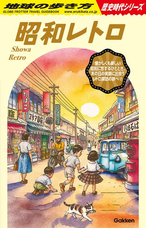 Ｈ０３　昭和レトロ